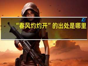 “春风灼灼开”的出处是哪里