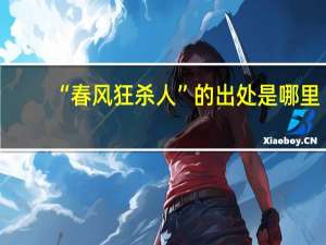 “春风狂杀人”的出处是哪里