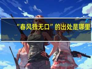 “春风独无口”的出处是哪里
