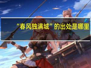 “春风独满城”的出处是哪里