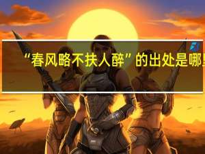 “春风略不扶人醉”的出处是哪里