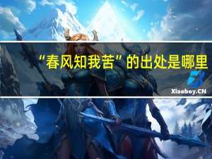 “春风知我苦”的出处是哪里
