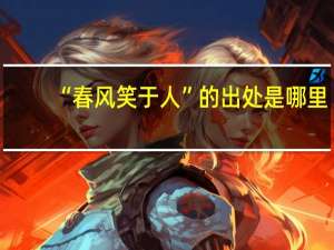 “春风笑于人”的出处是哪里