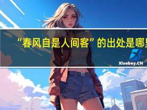 “春风自是人间客”的出处是哪里