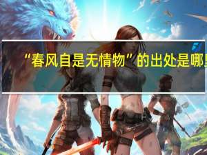 “春风自是无情物”的出处是哪里