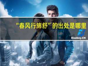 “春风行旆舒”的出处是哪里