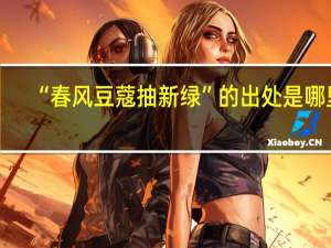 “春风豆蔻抽新绿”的出处是哪里