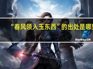 “春风领入玉东西”的出处是哪里