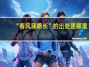 “春风驿路长”的出处是哪里