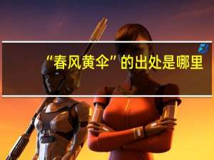 “春风黄伞”的出处是哪里