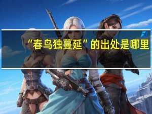 “春鸟独蔓延”的出处是哪里