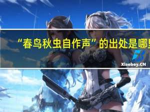 “春鸟秋虫自作声”的出处是哪里