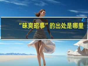 “昧爽昭事”的出处是哪里