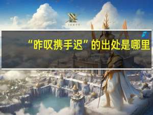 “昨叹携手迟”的出处是哪里