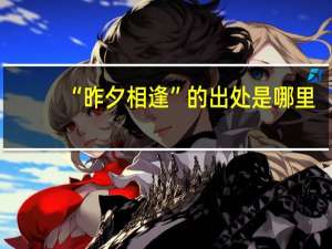 “昨夕相逢”的出处是哪里