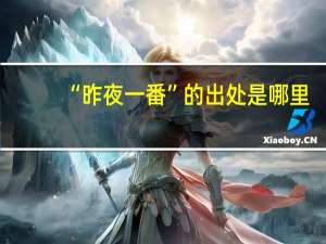 “昨夜一番”的出处是哪里