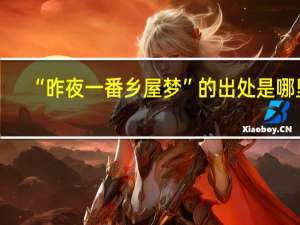 “昨夜一番乡屋梦”的出处是哪里