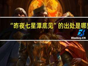 “昨夜七星潭底见”的出处是哪里