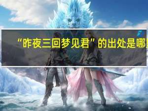 “昨夜三回梦见君”的出处是哪里