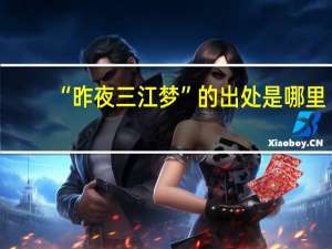 “昨夜三江梦”的出处是哪里