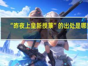 “昨夜上皇新授箓”的出处是哪里