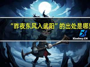 “昨夜东风入武阳”的出处是哪里