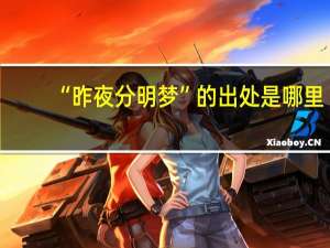 “昨夜分明梦”的出处是哪里