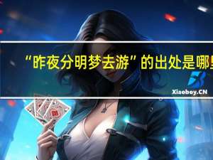 “昨夜分明梦去游”的出处是哪里