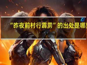 “昨夜前村行霹雳”的出处是哪里