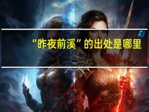 “昨夜前溪”的出处是哪里