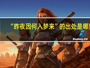 “昨夜因何入梦来”的出处是哪里