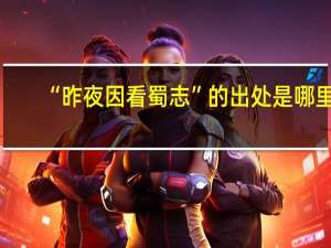 “昨夜因看蜀志”的出处是哪里