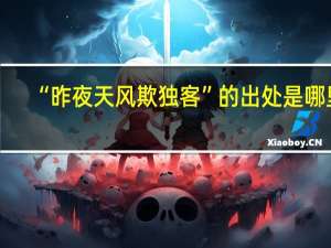 “昨夜天风欺独客”的出处是哪里