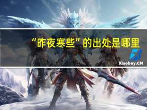 “昨夜寒些”的出处是哪里