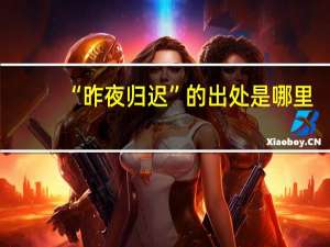 “昨夜归迟”的出处是哪里