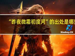 “昨夜微霜初度河”的出处是哪里