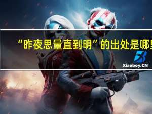 “昨夜思量直到明”的出处是哪里