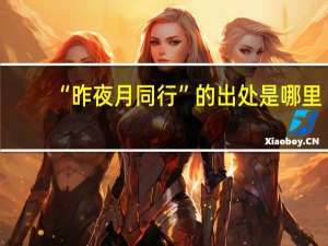 “昨夜月同行”的出处是哪里