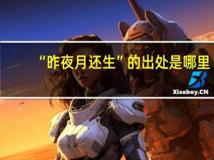 “昨夜月还生”的出处是哪里