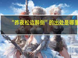 “昨夜松边醉倒”的出处是哪里