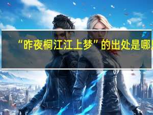 “昨夜桐江江上梦”的出处是哪里