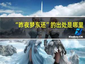 “昨夜梦东还”的出处是哪里