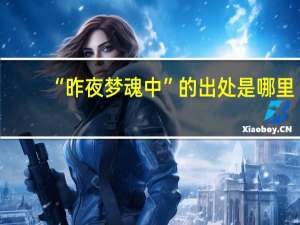 “昨夜梦魂中”的出处是哪里