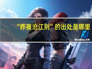 “昨夜沧江别”的出处是哪里
