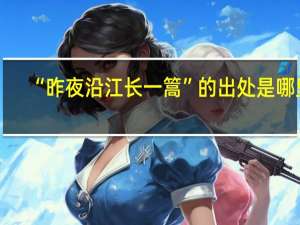 “昨夜沿江长一篙”的出处是哪里