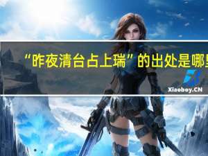 “昨夜清台占上瑞”的出处是哪里