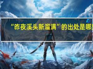 “昨夜溪头新溜满”的出处是哪里