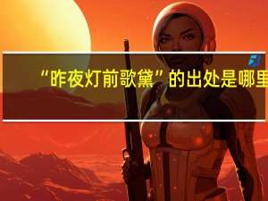 “昨夜灯前歌黛”的出处是哪里