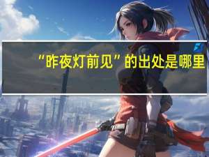 “昨夜灯前见”的出处是哪里
