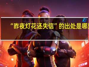 “昨夜灯花还失信”的出处是哪里